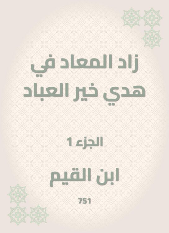 Produktbild: Al -Maad has increased in the guidance of the good of the servants