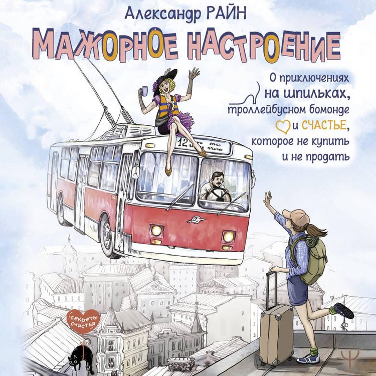 Produktbild: Mazhornoe nastroenie. O priklyucheniyah na shpilkah, trolleybusnom bomonde i schaste, kotoroe ne kupit i ne prodat
