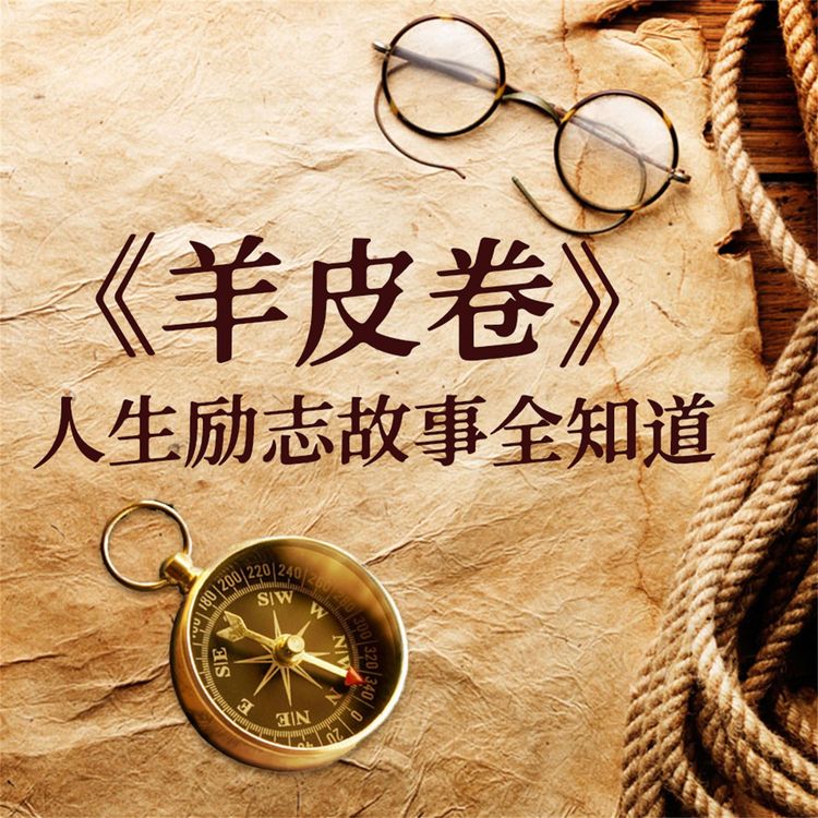 Produktbild: 《羊皮卷》人生励志故事全知道