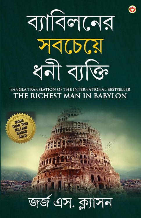 Produktbild: The Richest Man in Babylon in Bengali (ব্যাবিলনের সবচেয&#249