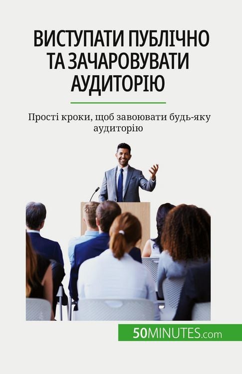 Produktbild: Виступати публічно та зачаровувати аудит