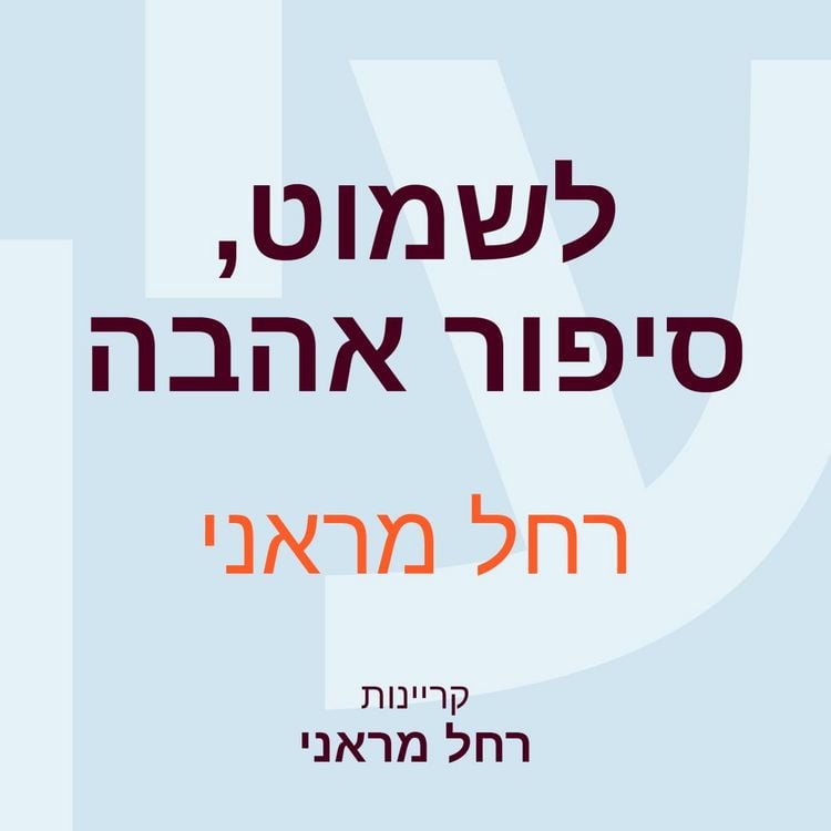 Produktbild: לשמוט, סיפור אהבה
