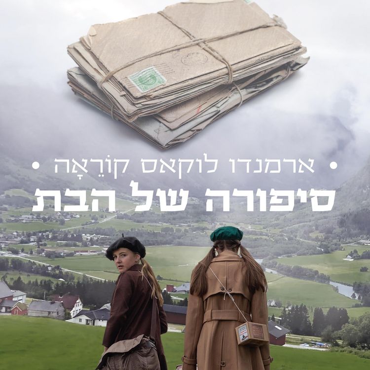 Produktbild: סיפורה של הבת