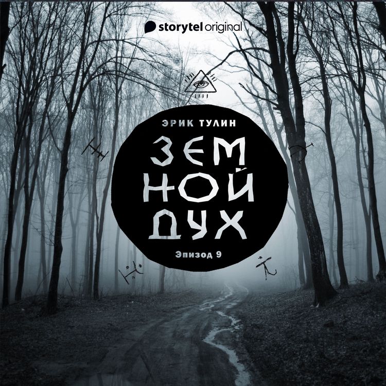 Produktbild: Серия 9 - Земной дух