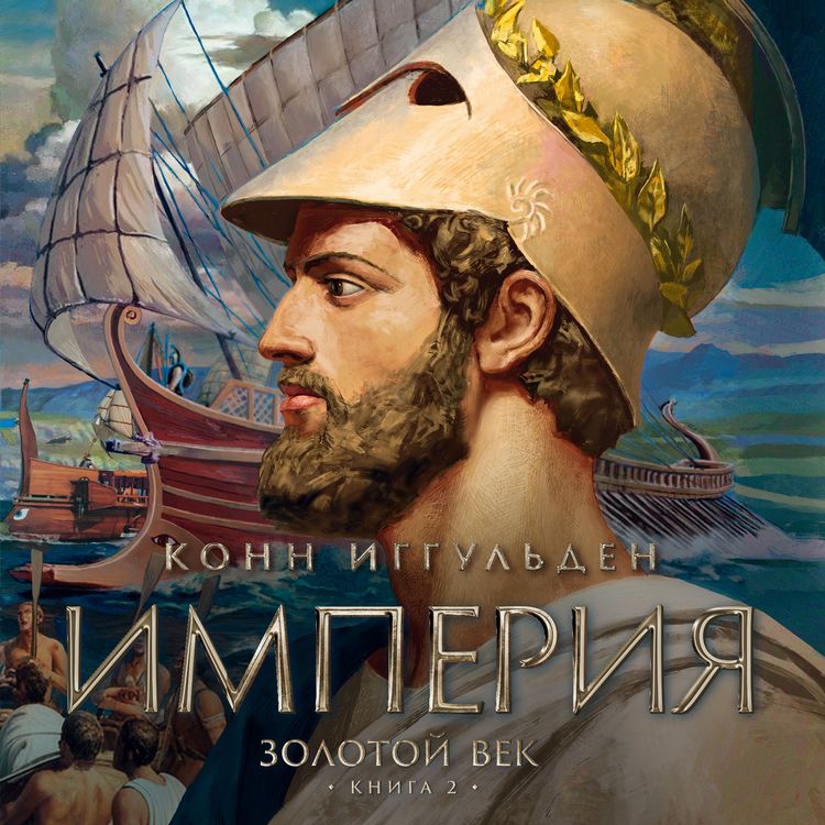 Produktbild: Zolotoy vek. Kniga 2. Imperiya