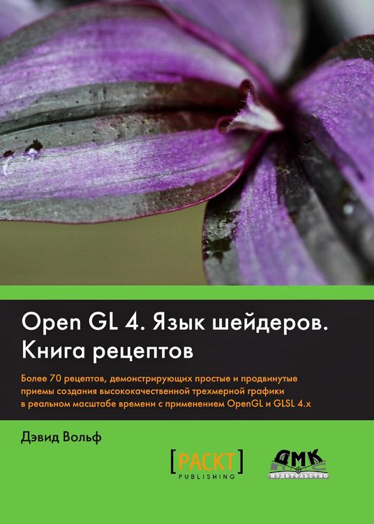 Produktbild: OpenGL 4. YAzyk sheyderov. Kniga retseptov