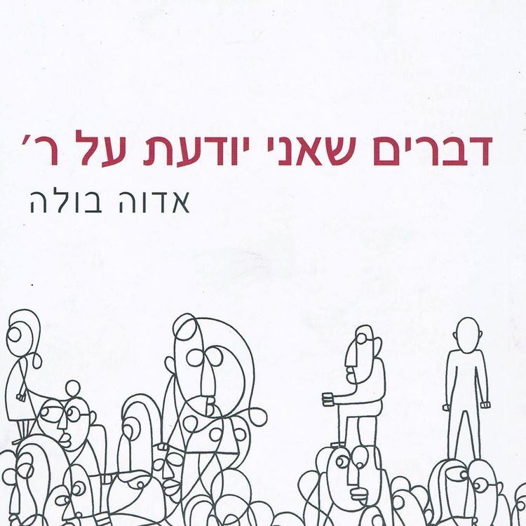 Produktbild: דברים שאני יודעת על ר'
