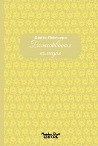 Produktbild: La Divina Commedia. Ediz. russa