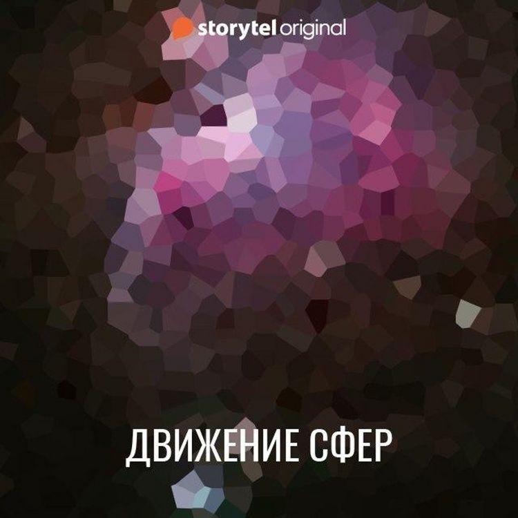 Produktbild: Движение сфер