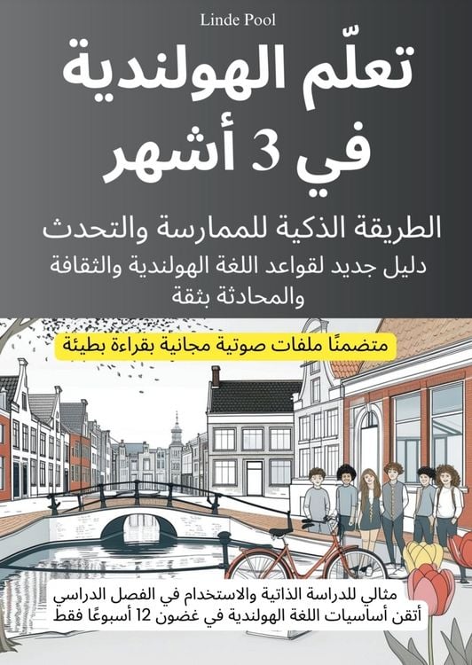 Produktbild: Taallam al-hulandiyya fi 3 ashhur al-tariqa al-dhakiyya lil mumarasa wal-tahadduth ma malaffat sawtiyya majaniyya bi qira a bati a / تعلّم الهولندية في 3 أشهر: الطريقة الذكية للممارسة والتحدث، مع ملفات صوتية مجانية بقراءة بطيئة