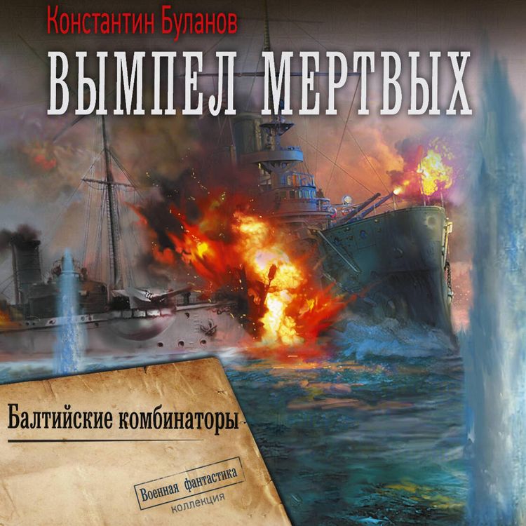 Produktbild: Vympel mertvyh. Baltiyskie kombinatory