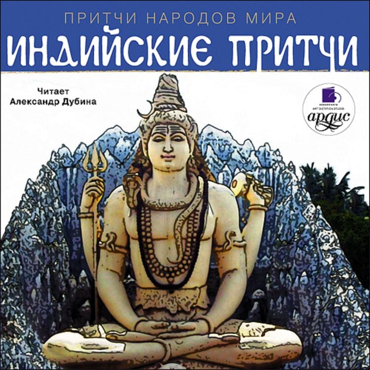 Produktbild: Pritchi narodov mira. Indijskie pritchi