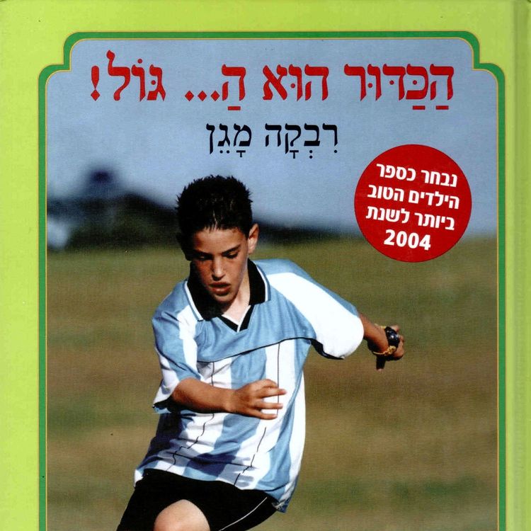 Produktbild: הכדור הוא ה... גול