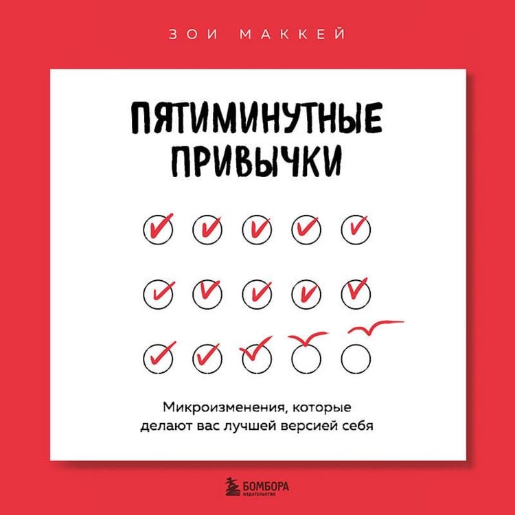 Produktbild: Pyatiminutnye privychki. Mikroizmeneniya, kotorye delayut vas luchshey versiey sebya