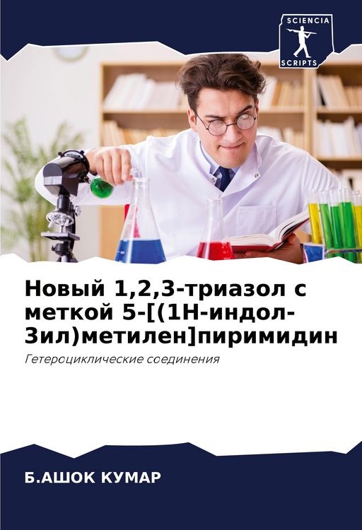 Produktbild: Nowyj 1,2,3-triazol s metkoj 5-[(1H-indol-3il)metilen]pirimidin
