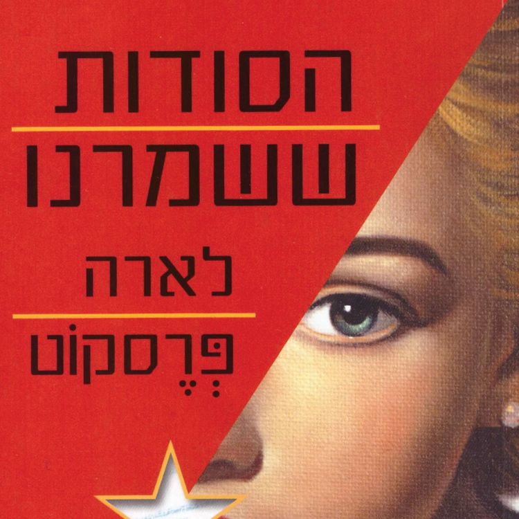 Produktbild: הסודות ששמרנו