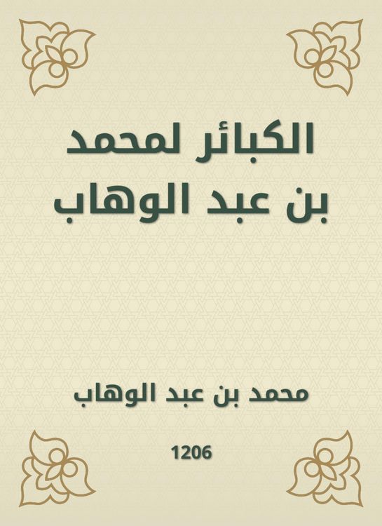 Produktbild: Sins for Muhammad bin Abdul Wahhab