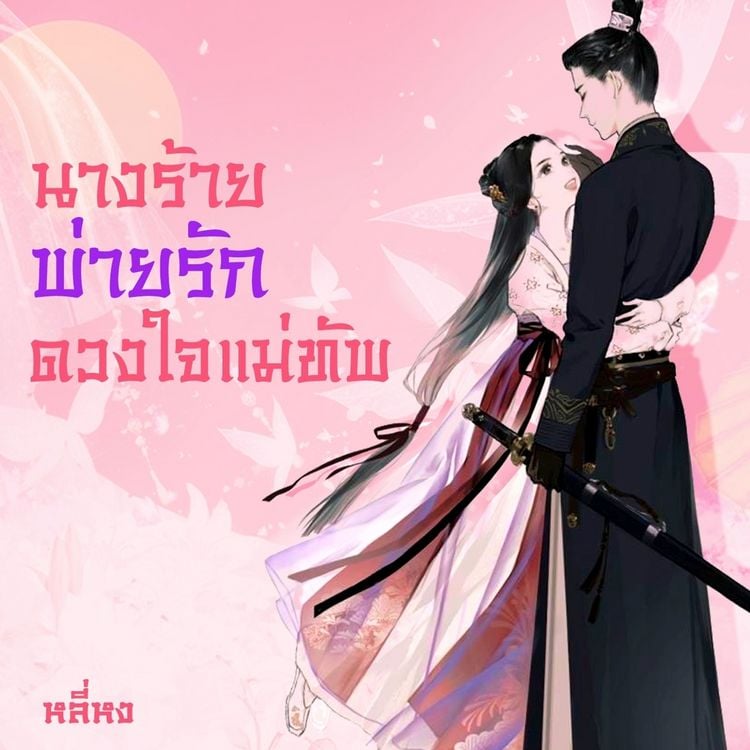 Produktbild: นางร้ายพ่ายรัก(ดวงใจแม่ทัพ)