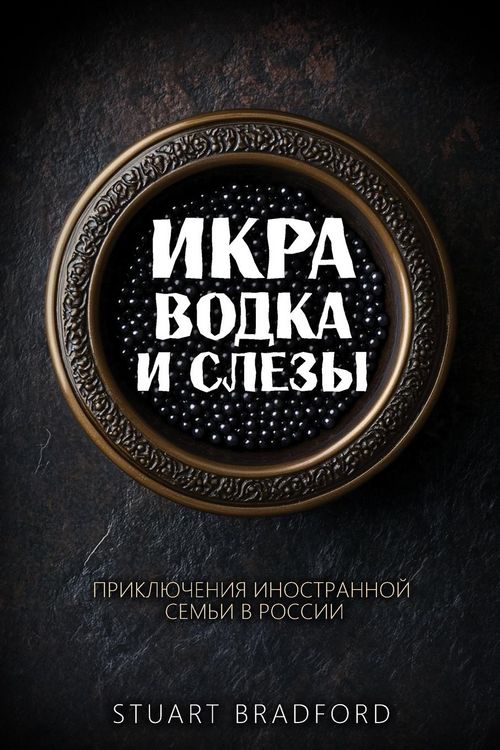 Produktbild: Икра, водка и слезы