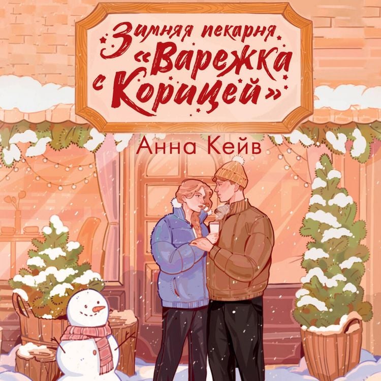 Produktbild: Zimnyaya pekarnya &laquo;Varezhka s koritsey&raquo;