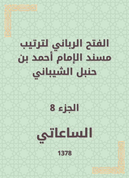 Produktbild: The divine conquest to arrange the Musnad of Imam Ahmad bin Hanbal Al -Shaibani