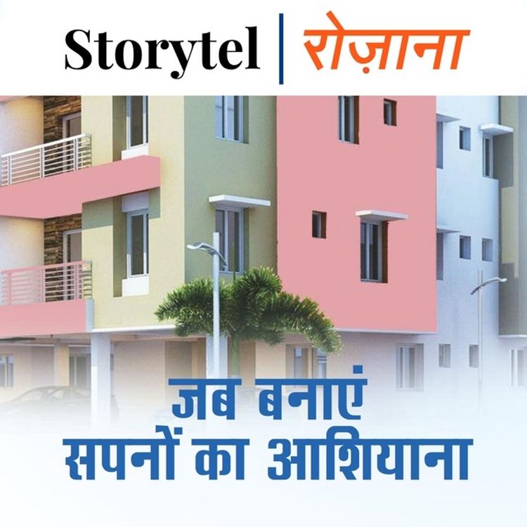 Produktbild: जब बनाएँ सपनों का आशियाना