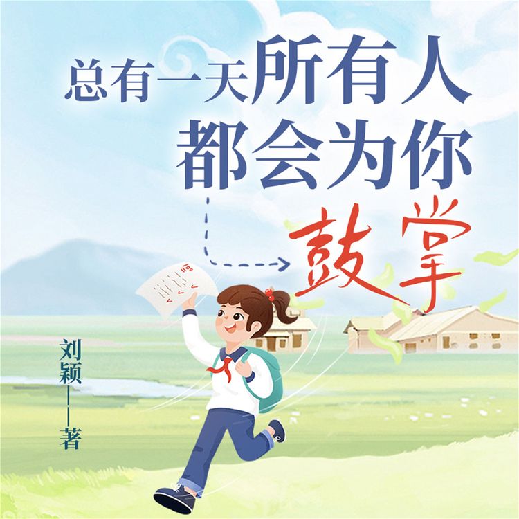 Produktbild: 总有一天，所有人都会为你鼓掌