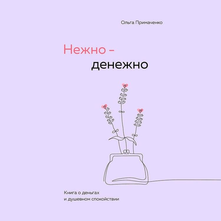 Produktbild: Nezhno-denezhno. Kniga o dengah i dushevnom spokoystvii
