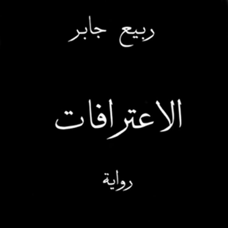Produktbild: الاعترافات