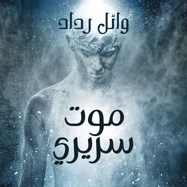 Produktbild: موت سريري