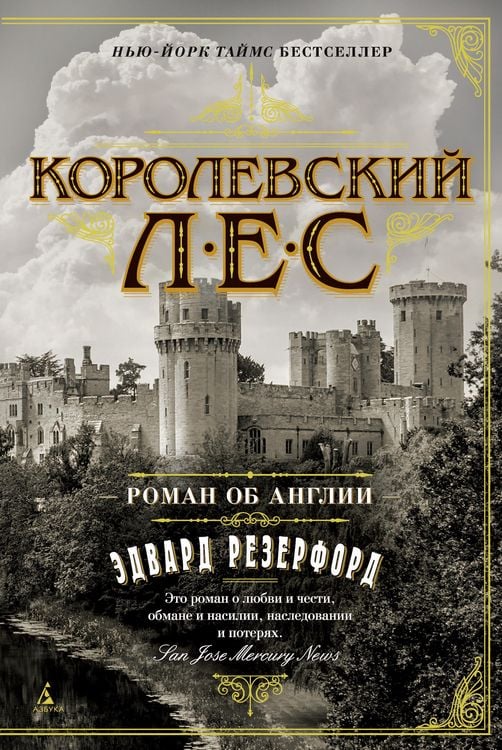 Produktbild: Korolevskiy les. Roman ob Anglii