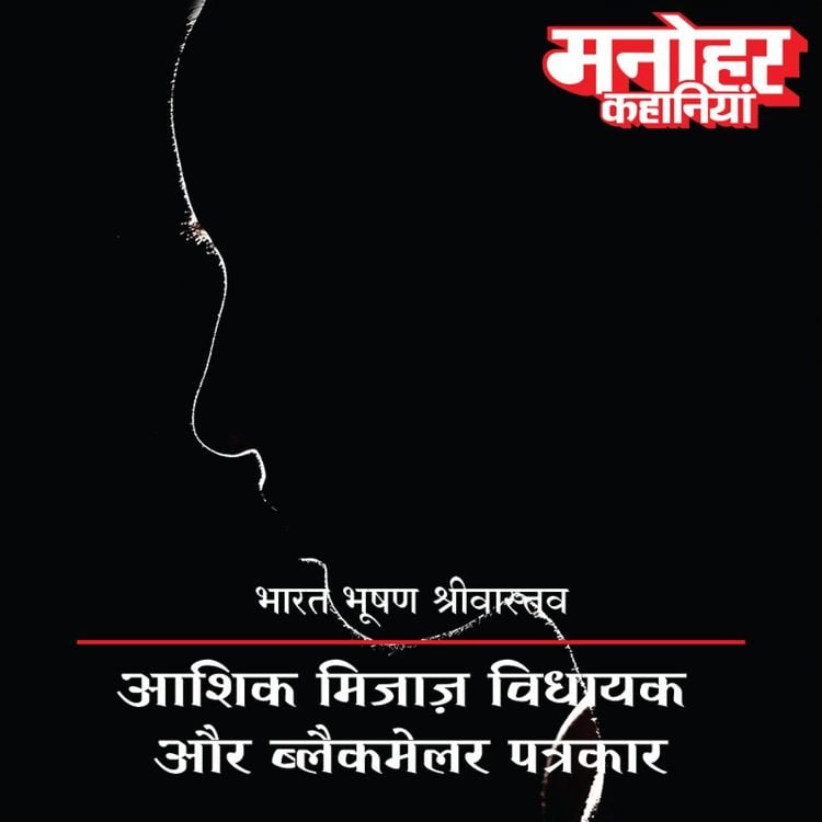 Produktbild: Aashiq Mijaaz Vidhayak Aur Blackmailer Patrakar