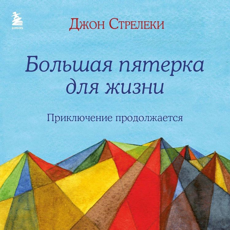 Produktbild: Bolshaya pyaterka dlya zhizni: priklyuchenie prodolzhaetsya