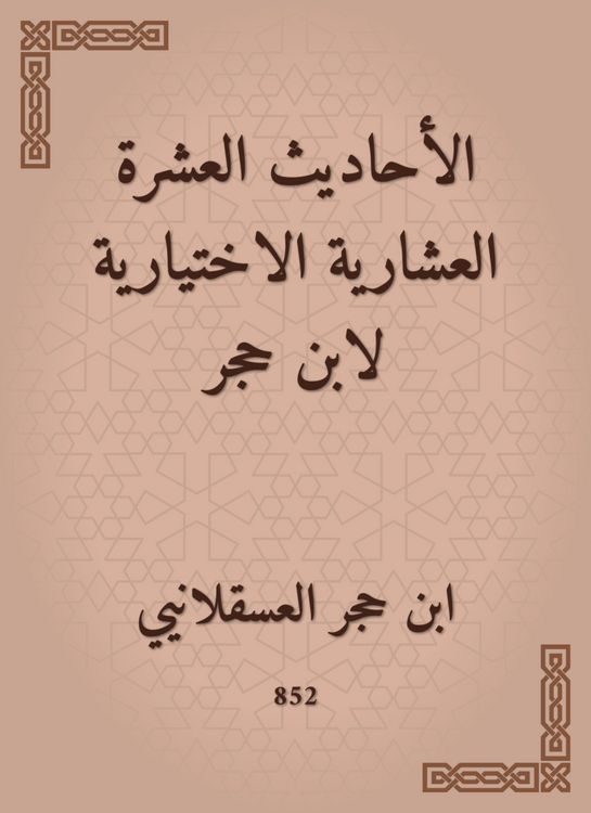 Produktbild: Ten hadiths optional for Ibn Hajar