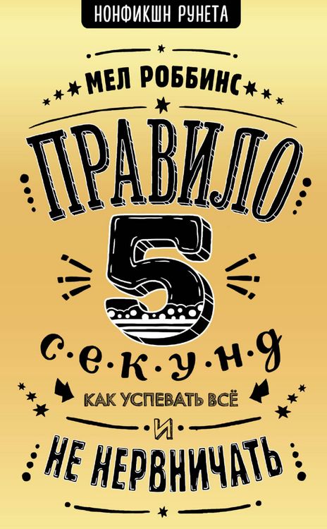 Produktbild: Pravilo 5 sekund. Kak uspevat vse i ne nervnichat