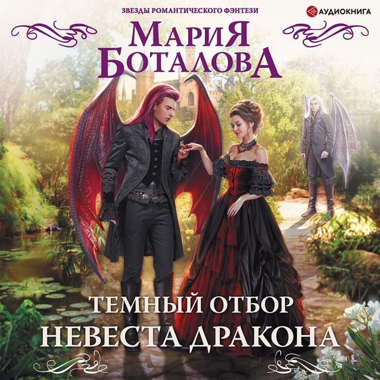 Produktbild: Temnyy otbor. Nevesta drakona