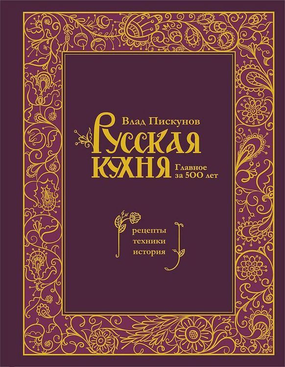 Produktbild: Russkaja kuhnja. Glavnoe za 500 let. Recepty, tehniki, istorija