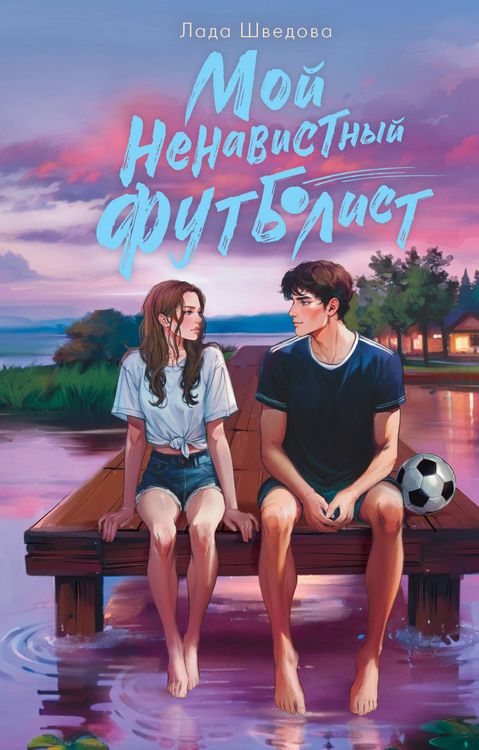 Produktbild: Moy nenavistnyy futbolist