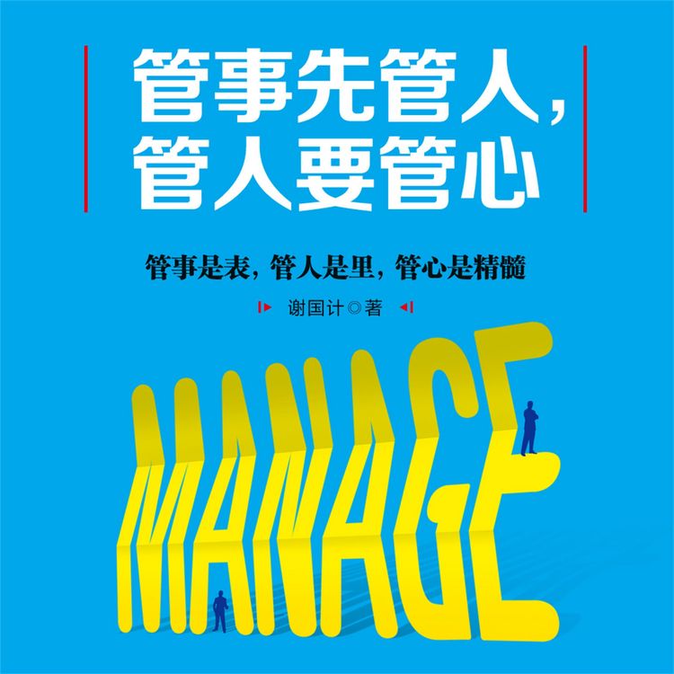 Produktbild: 管事先管人，管人要管心