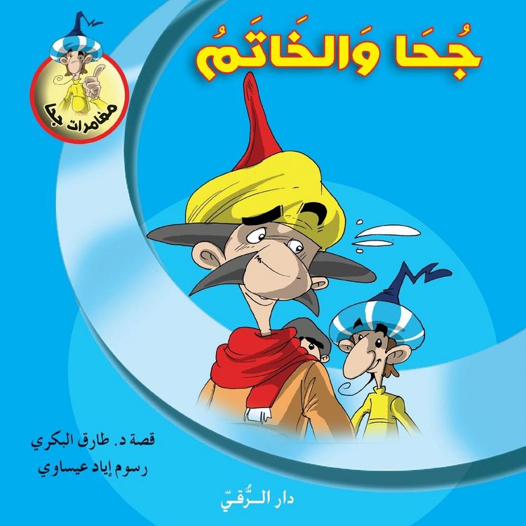 Produktbild: جحا والخاتم