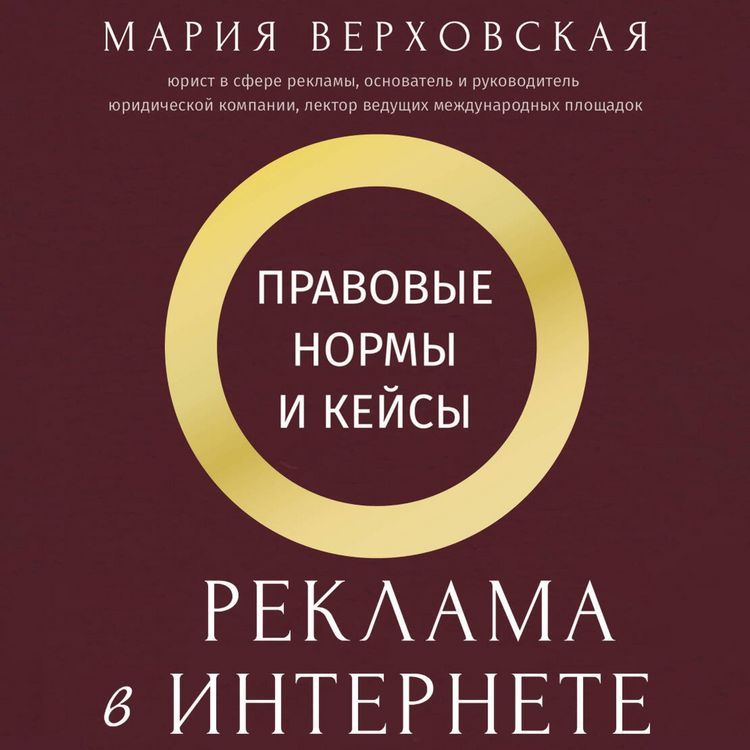 Produktbild: Reklama v Internete: pravovye normy i keysy