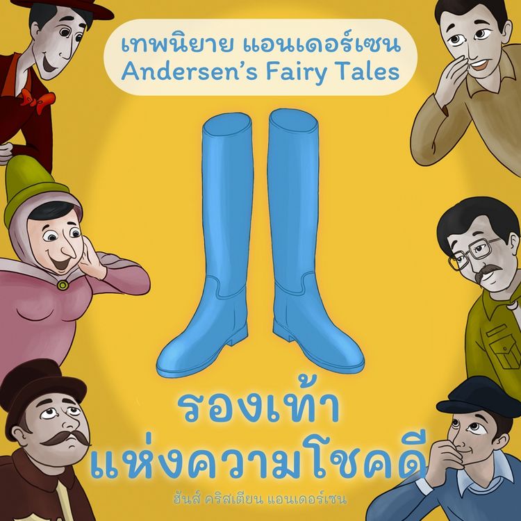 Produktbild: เทพนิยายแอนเดอร์เซน รองเท้าแห่งความโชคดี : Andersen's Fairy Tales The Galoshes of Fortune