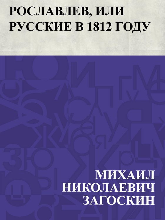 Produktbild: Roslavlev, ili Russkie v 1812 godu