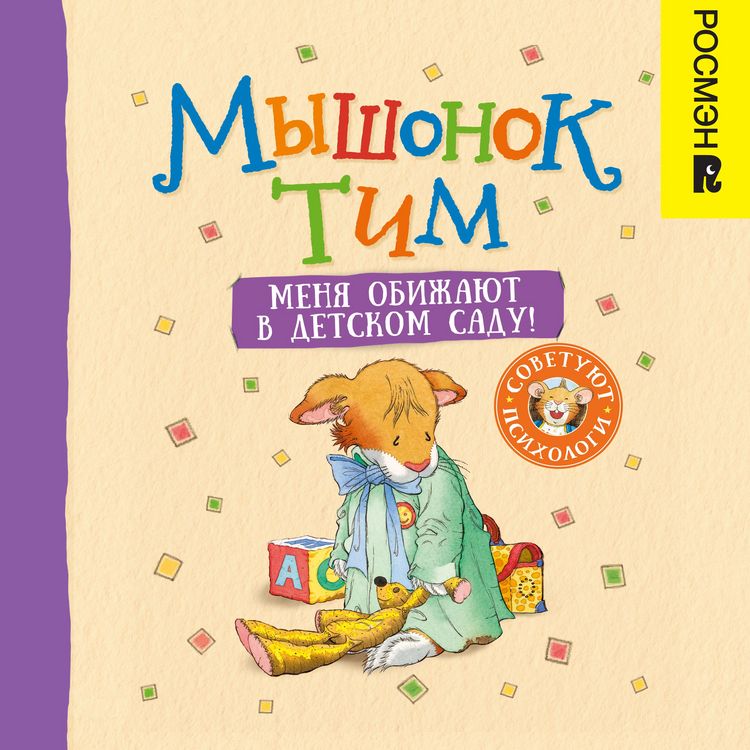 Produktbild: Myshonok Tim. Menya obizhayut v detskom sadu!