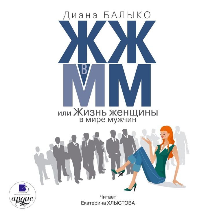 Produktbild: ZHZH v MM, ili ZHizn' zhenshchiny v mire muzhchin