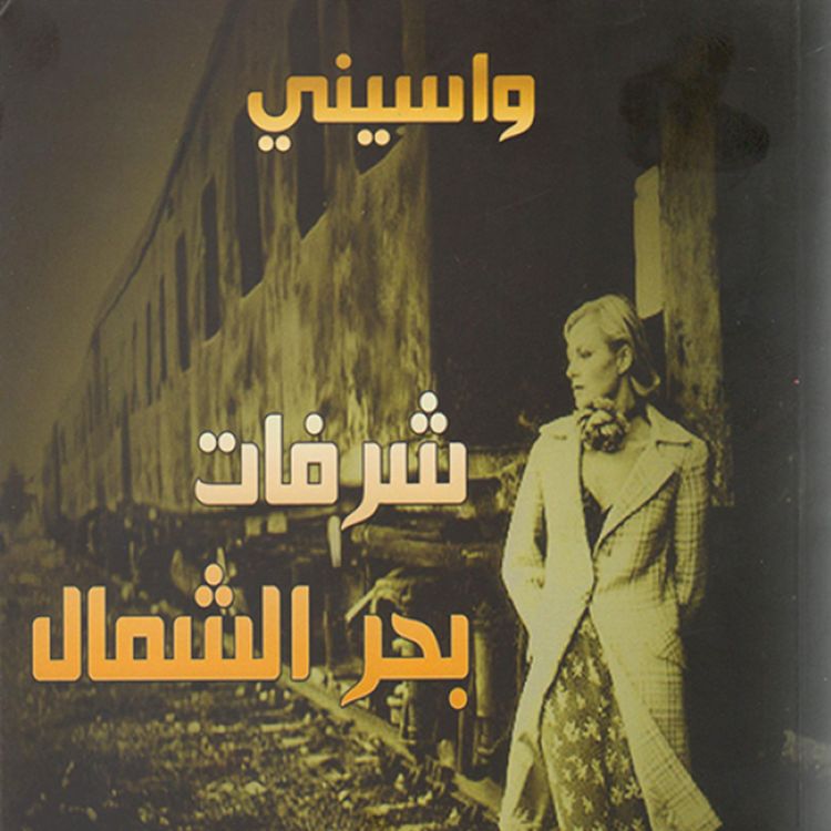 Produktbild: شرفات بحر الشمال