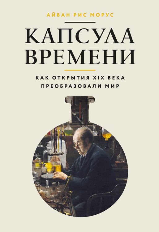 Produktbild: Kapsula vremeni: Kak otkrytiya XIX veka preobrazovali mir
