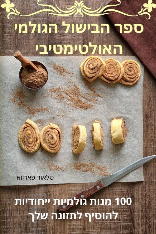 Produktbild: ספר הבישול הגולמי האולטימטיבי