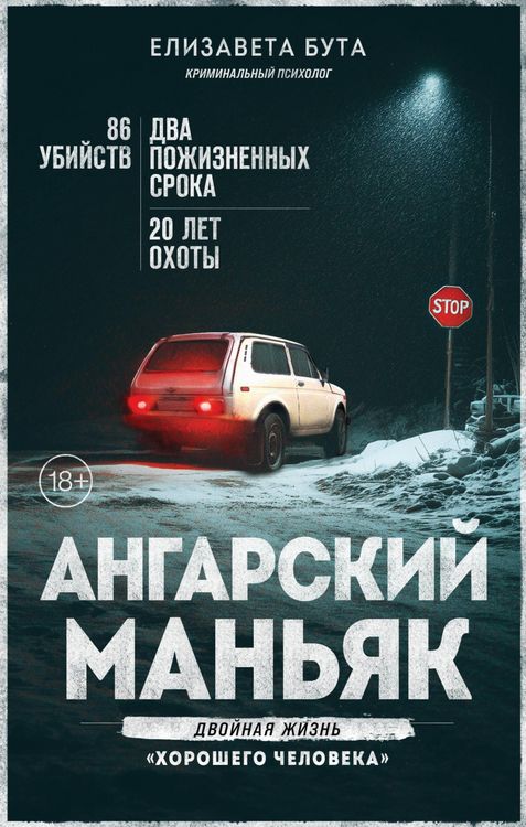 Produktbild: Angarskiy manyak. Dvoynaya zhizn &laquo;horoshego cheloveka&raquo;