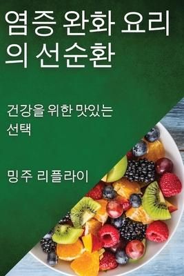 Produktbild: 염증 완화 요리의 선순환